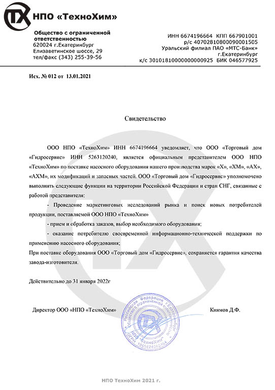 Сертификат официального дилера НПО "ТехноХим"