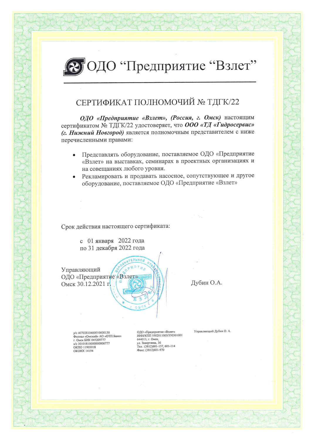 Сертификат полномочий Предприятия "ВЗЛЁТ"