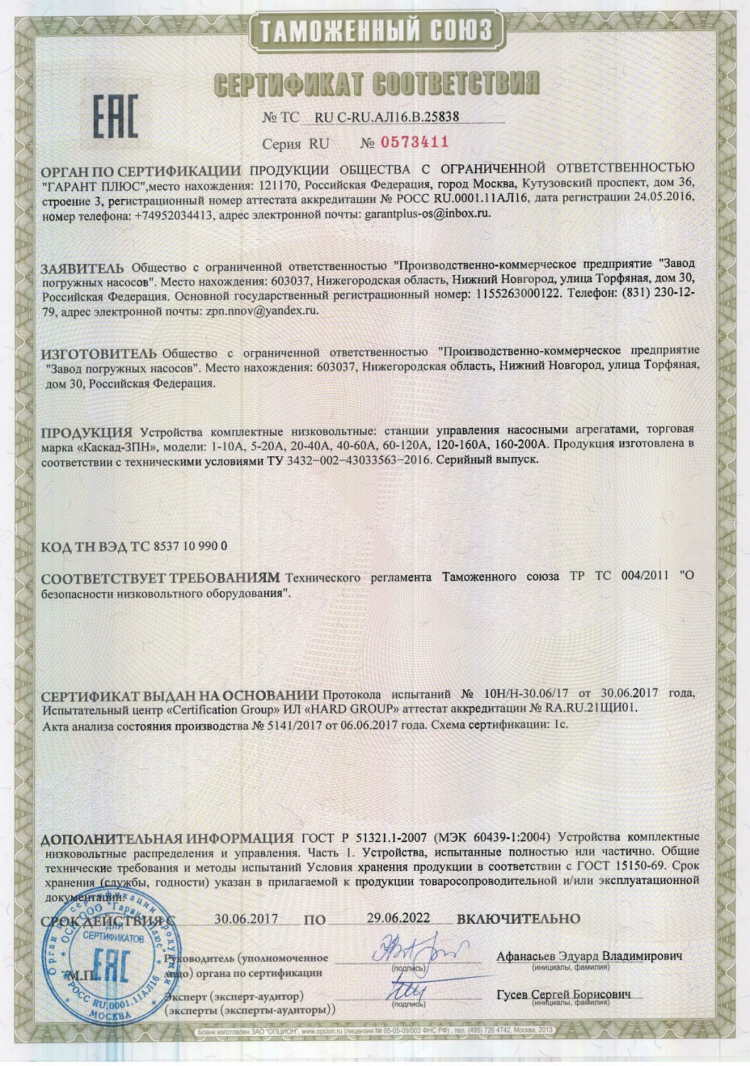 Сертификат соответствия СУиЗ "Каскад-ЗПН"