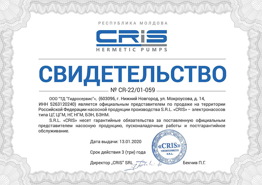 Свидетельство официального представителя завода герметичных насосов CRIS Hermetic Pumps (CRIS SRL)
